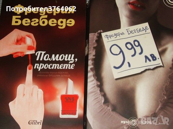 Помощ, простете . 9,99 лв.Фредерик Бегбеде, снимка 1