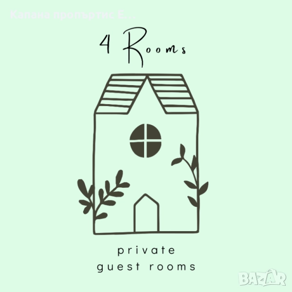 Делукс стая във 4 Rooms - Капана, Пловдив, снимка 1