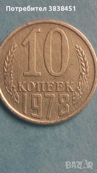 10 копеек 1078года Русия, снимка 1