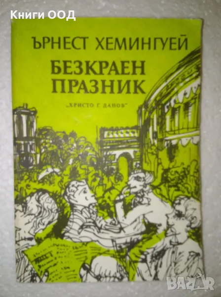 Безкраен празник - Ърнест Хемингуей, снимка 1