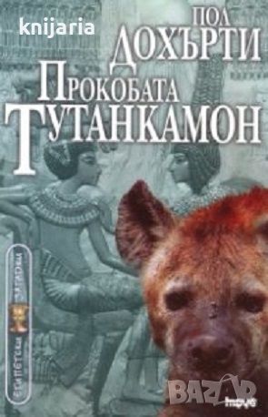 Поредица Египетски загадки номер 8: Прокобата Тутанкамон, снимка 1