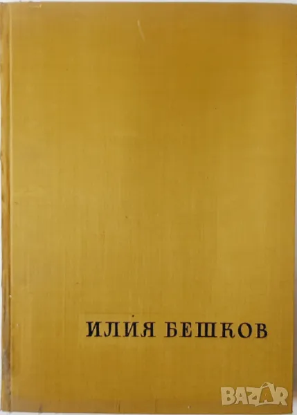 Илия Бешков - рисунки и карикатури, Атанас Божков(21.1), снимка 1