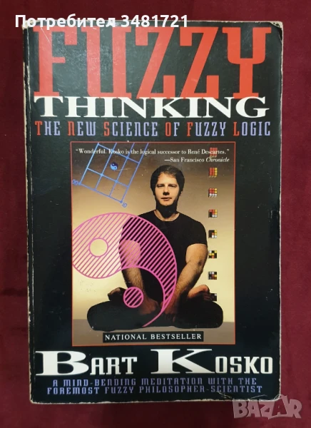 Размито мислене. Новата наука на размитата логика / Fuzzy Thinking. The New Science of Fuzzy Logic, снимка 1