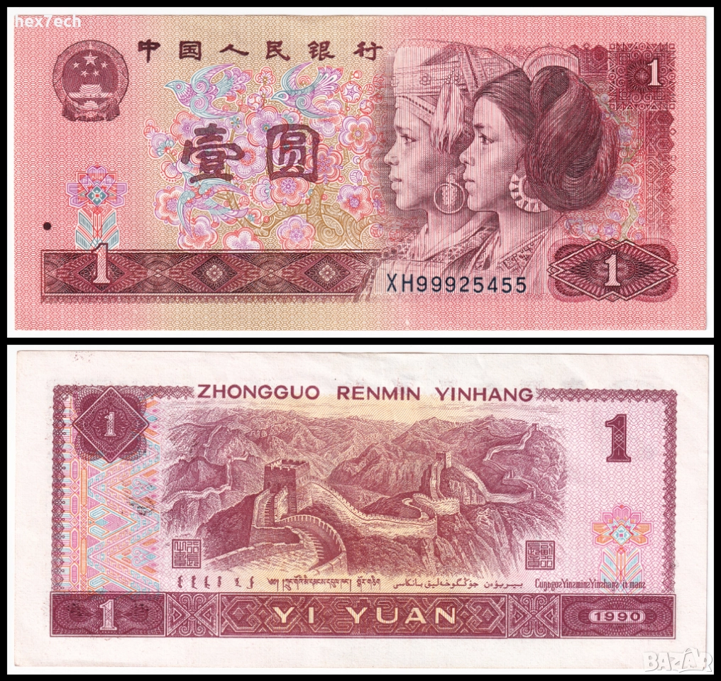 ❤️ ⭐ Китай 1990 1 юан ⭐ ❤️, снимка 1