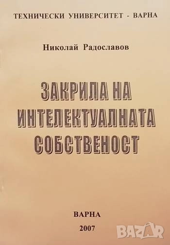 Закрила на интелектуалната собственост Николай Радославов, снимка 1
