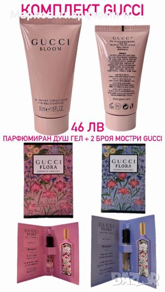 Лот парфюми - промо оферта с 2 броя дамски мостри Gucci Flora и душгел 50 мл Gucci Bloom, снимка 1