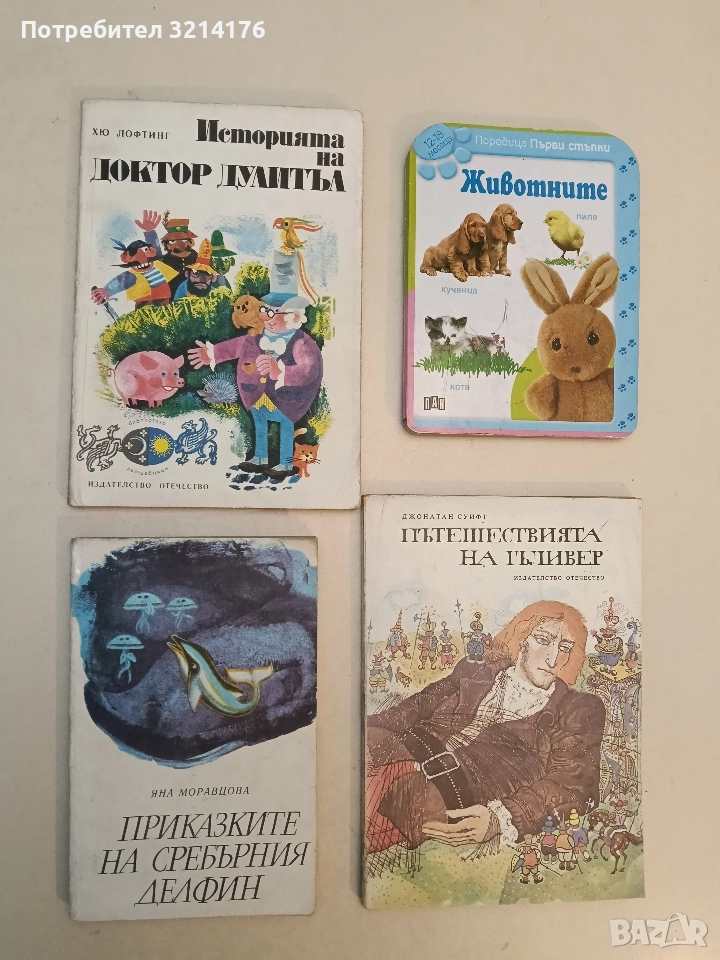 Приказките на Сребърния делфин - Яна Моравцова (1982), снимка 1