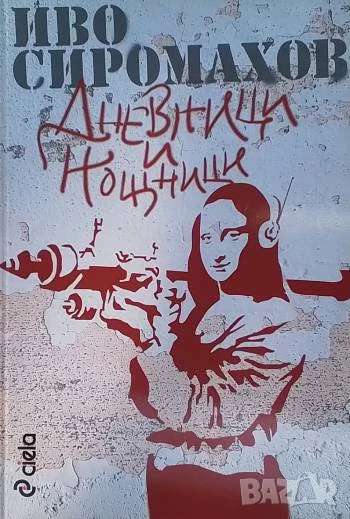 Дневници и нощници, снимка 1