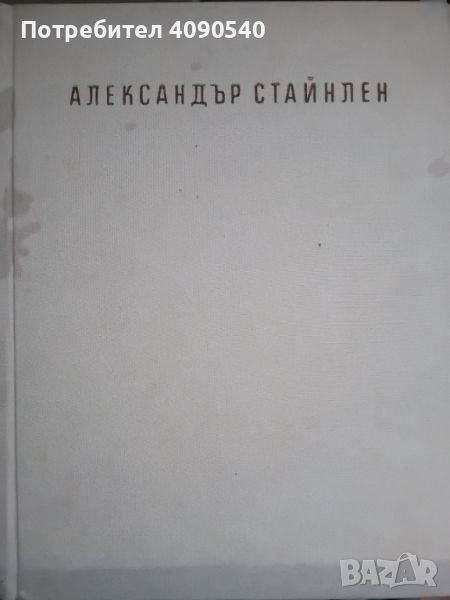 Богомил Райнов - Александър Стайнлен, снимка 1