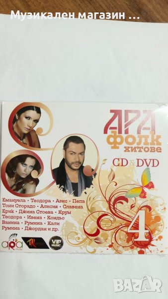 Ара фолк хитове CD+DVD-4 част, снимка 1