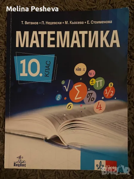 Учебник по математика за 10.клас , снимка 1