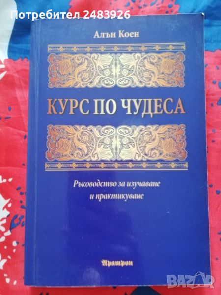 Курс по чудеса  Ръководство за изучаване и практикуване  Алън  Коен , снимка 1