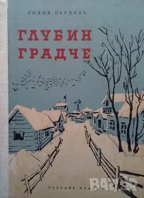 Глубин градче, снимка 1