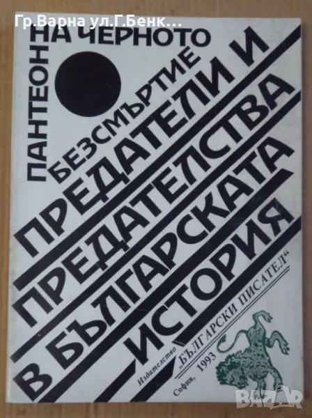 Предатели и предателства в българската история Тончо Жечев 8.4лв, снимка 1