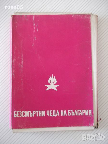 Комплект "Безсмъртни чеда на Българи" картички, снимка 1