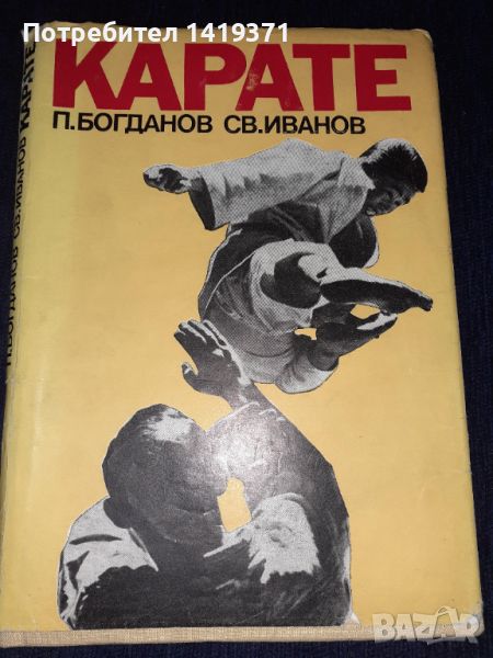 Карате - Петър Богданов и Светослав Иванов, снимка 1