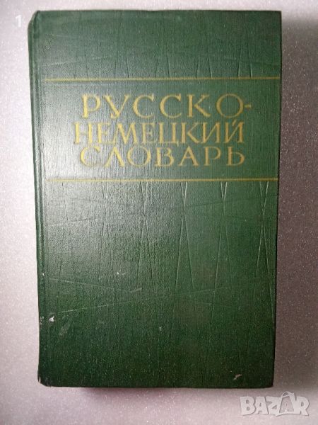 Руско-немски речник, снимка 1