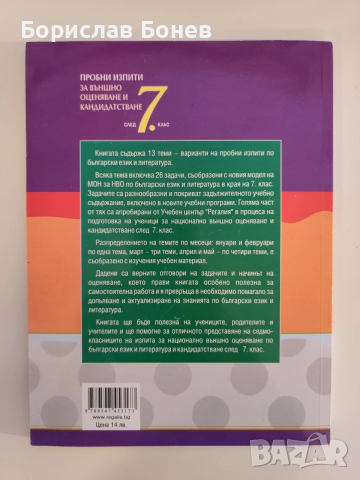 Примерни изпита и христоматия за 7 клас, снимка 4 - Ученически пособия, канцеларски материали - 53860965