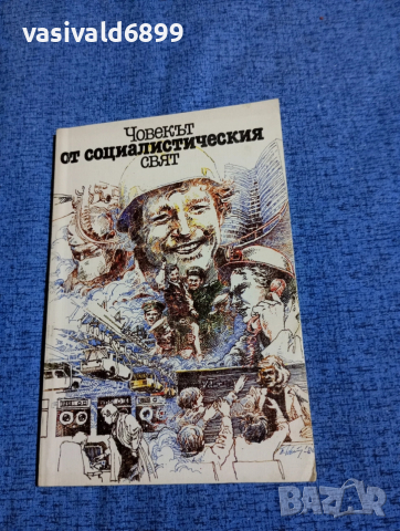 "Човекът от социалистическия свят"
