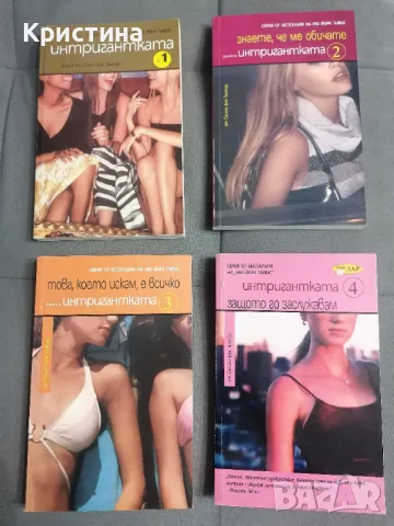 Интригантката - книга 1,2,3,4, снимка 1 - Художествена литература - 47222355