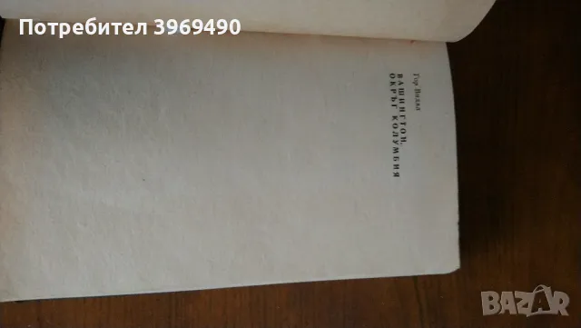 " Вашингтон , окръг Колумбия "., снимка 2 - Художествена литература - 47253337