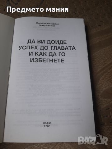 Книга да ви дойде успех до  главата и как да го избегнете , снимка 2 - Езотерика - 46693612