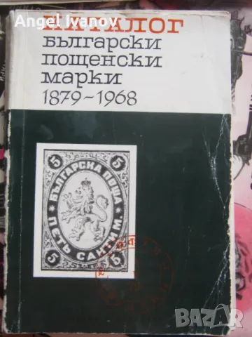 Каталог за български марки - 1968 година, снимка 1 - Нумизматика и бонистика - 46847626