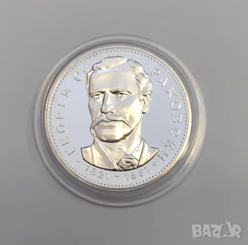 5 лева 1971 година " 150 години от рождението на Георги С. Раковски "