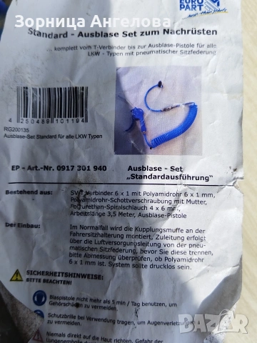 Комплект за продухване (издухване) на въздух за камиони от марката Europart, нов , снимка 2 - Аксесоари и консумативи - 53693686