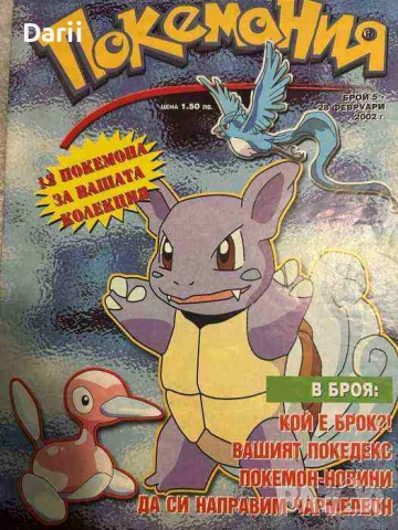 Покемания. Бр.5 / 2002