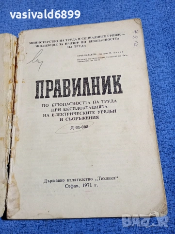 "Правилник по безопасността на труда при експлоатациятата на електрическите уредби и съоръжения", снимка 4 - Специализирана литература - 54208869