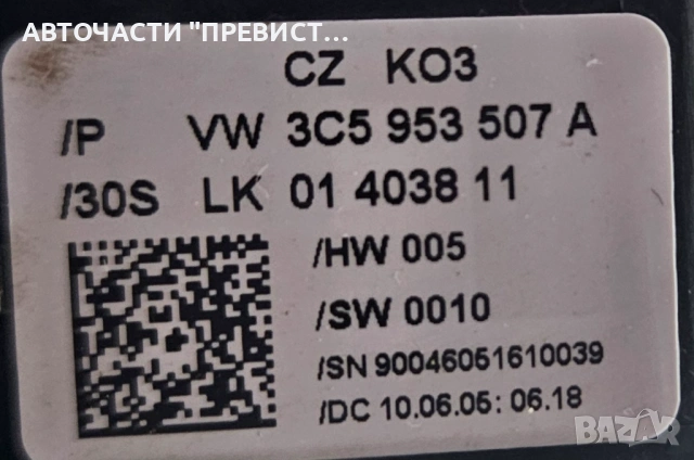 Лостчета Мигачи Чистачки Фолксваген Пасат Б6 VW Passat B6 2005-2010 OEM 3c5953513a 3c5953507a, снимка 3 - Части - 53578816
