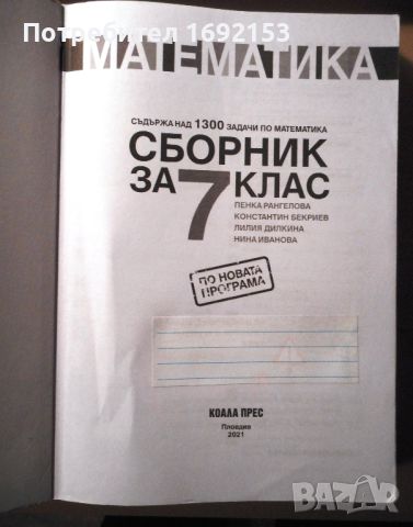 Сборник по математика за 7. клас, снимка 4 - Учебници, учебни тетрадки - 45829192