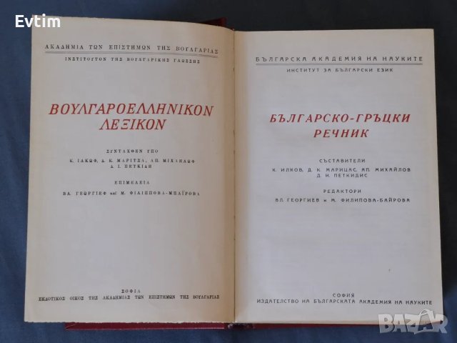 Рядък Пълен Българско-Гръцки речник К.Илков, Д.К.Марицас,Ап.Михайлов,Д.И.Петкидис,/БАН,1960г.1476стр, снимка 3 - Чуждоезиково обучение, речници - 46838679