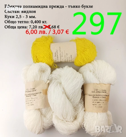 Евтини прежди в малки количества - нови и остатъци , снимка 14 - Други - 52042465