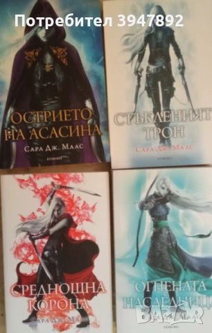 Стъкленият трон Книга 1-3  Острието на Асасина