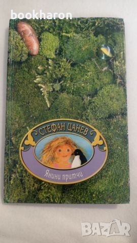 Стефан Цанев: Анини приказки / Янини притчи, снимка 3 - Детски книжки - 46187413