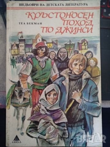 Кръстоносен поход по джинси -Теа Бекман, снимка 1 - Детски книжки - 45235839