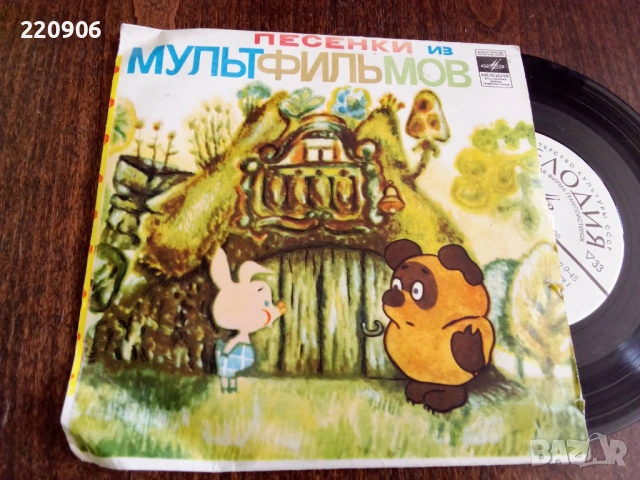 7" Песни от Руски Мултфилми Вини Пух, Чунга-Чанга и др.