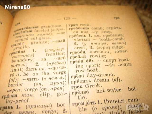 Стар руско-английски джобен речник - 1949, снимка 5 - Чуждоезиково обучение, речници - 46281601