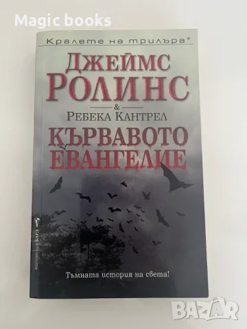 Кървавото евангелие - Джеймс Ролинс, Ребека Кантрел