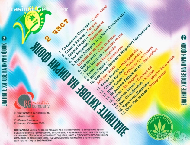Предлагам на СД , ДВД или на флашка Златни хитове на фествалите на Пирин фолк, снимка 7 - CD дискове - 51706434