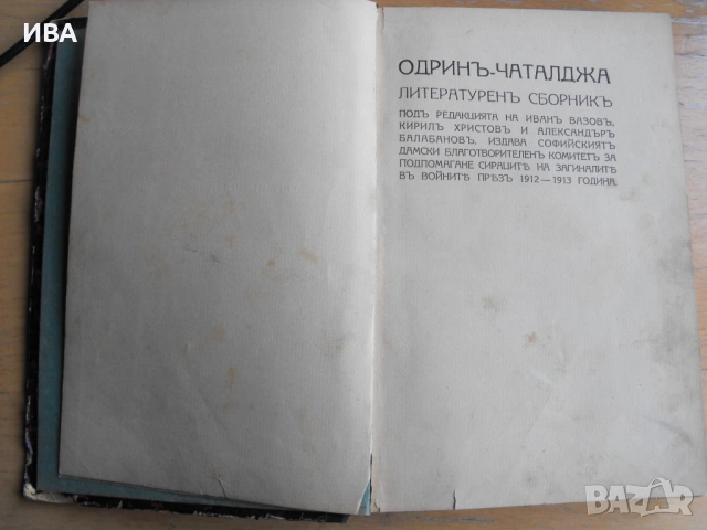 Одрин–Чаталджа, Соф. дамски благотворителен комитет.