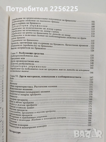 Суровини и материали за производство на хляб, хлебни и сладкарски изделия, снимка 5 - Специализирана литература - 53933389