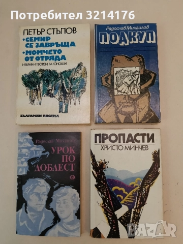 Подкуп - Радослав Михайлов