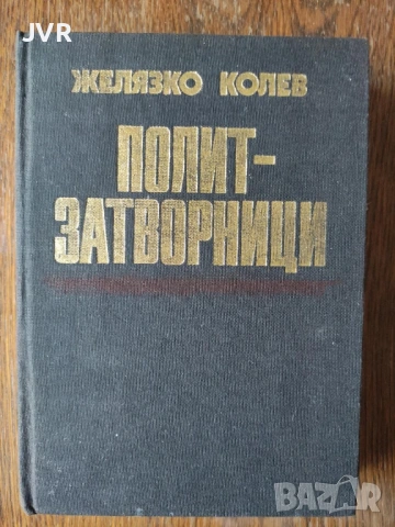Разпродажба на книги по 4 евро за брой., снимка 16 - Други - 53696388