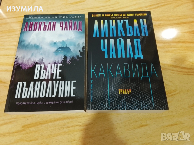 Вълче пълнолуние / Какавида - Линкълн Чайлд 