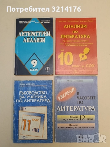 Анализи по литература за 10. клас. Част 2: Българска, Руска - Ив. Инев, В. Инева, Ан. Гочева