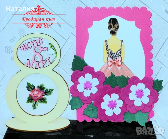 Ръчно бродирани сувенири и картички или книгораделител за Осми март (комплекти), снимка 12 - Декорация за дома - 53123127