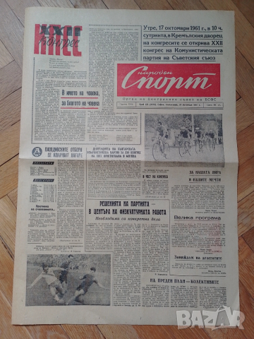 Вестник Народен спорт 16 Х 1961, снимка 2 - Антикварни и старинни предмети - 52668506